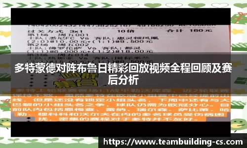 多特蒙德对阵布鲁日精彩回放视频全程回顾及赛后分析