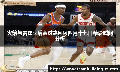 火箭与雷霆季后赛对决回顾四月十七日精彩瞬间分析